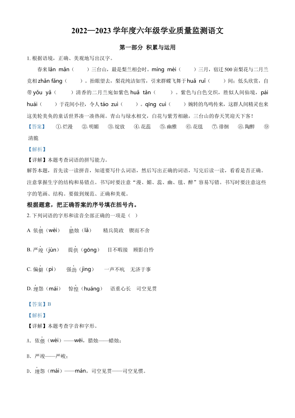 小升初语文-精品解析：2023年江苏省宿迁市宿城区部编版小升初考试语文试卷（解析版）.docx
