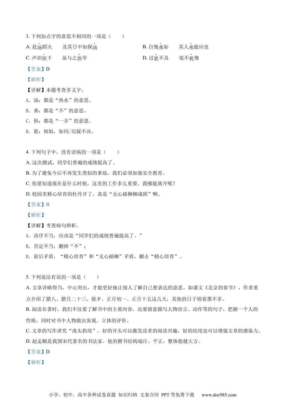 小升初语文-精品解析：2023年江苏省宿迁市宿城区部编版小升初考试语文试卷（解析版）.docx