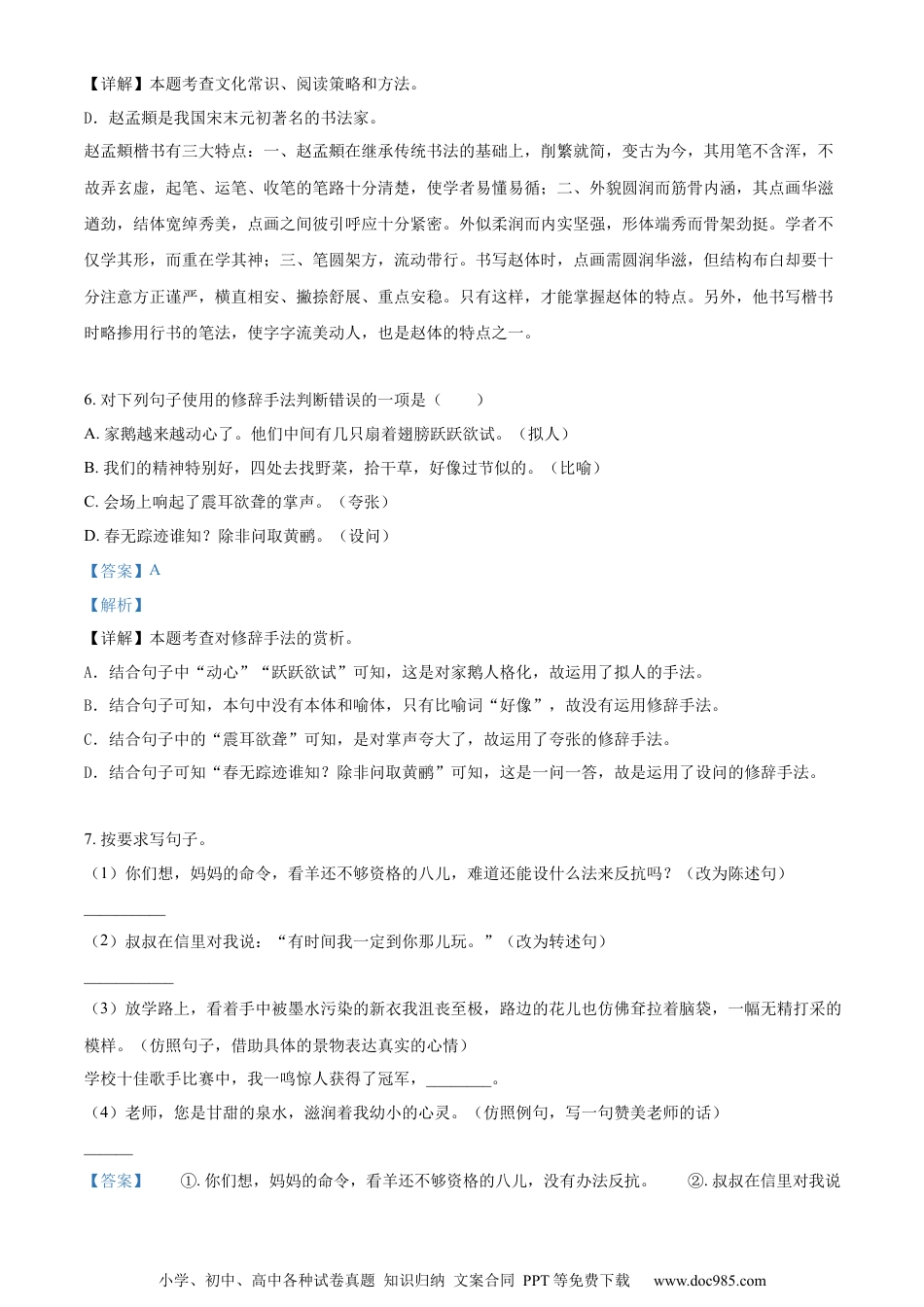 小升初语文-精品解析：2023年江苏省宿迁市宿城区部编版小升初考试语文试卷（解析版）.docx
