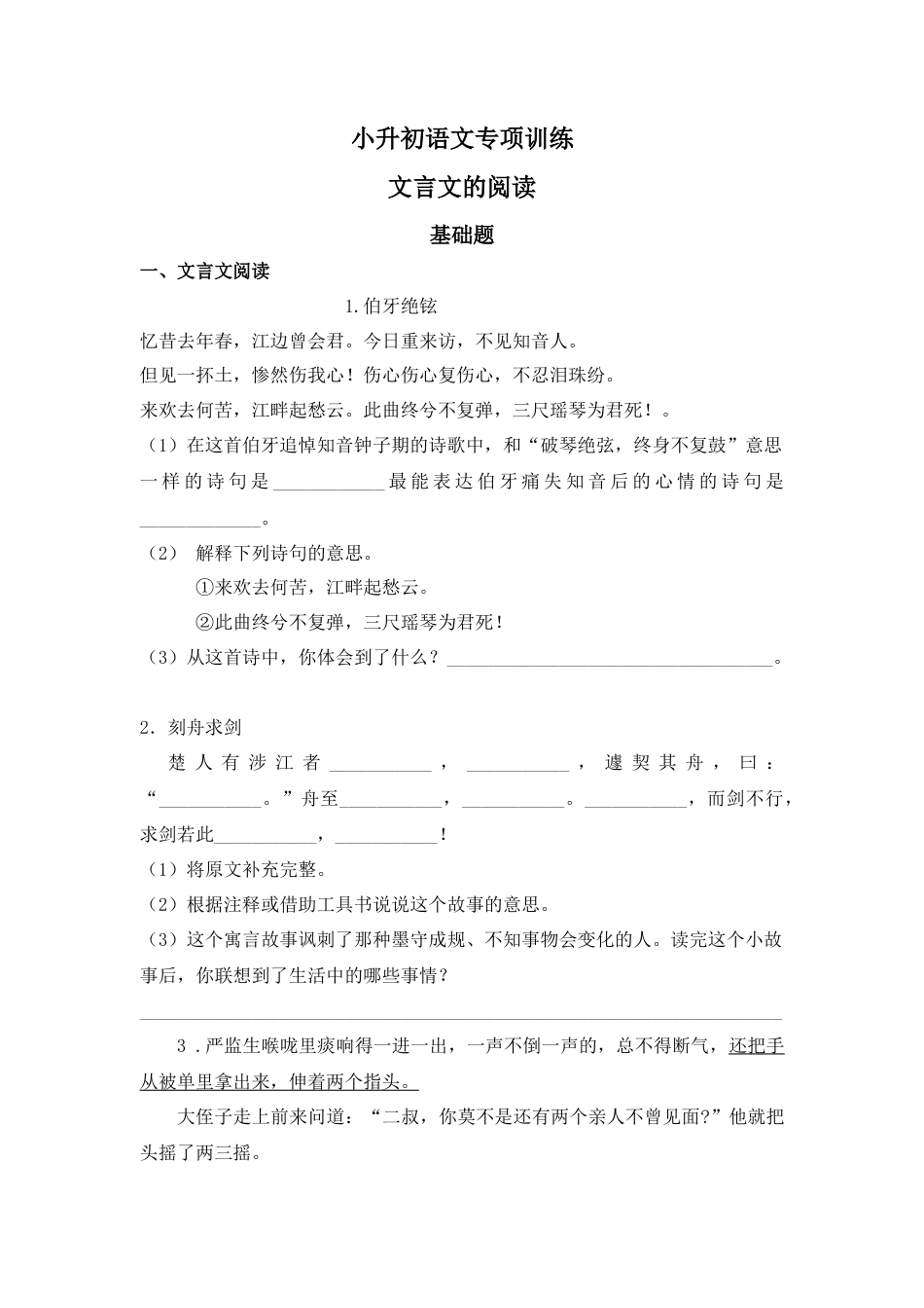 小升初语文-2018小升初语文专项训练：文言文的阅读.docx