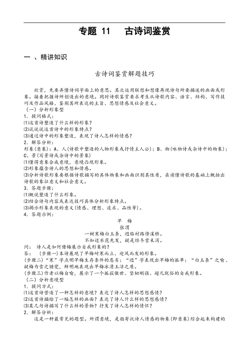 小升初语文-专题11 古诗词鉴赏-备战2024年小升初语文精讲精练必刷题（全国通用）原题版.docx