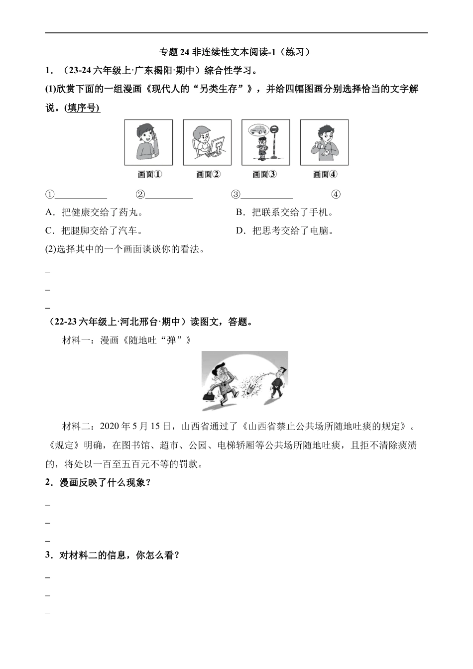 小升初语文-专题24 非连续性文本阅读-1（练习）.docx