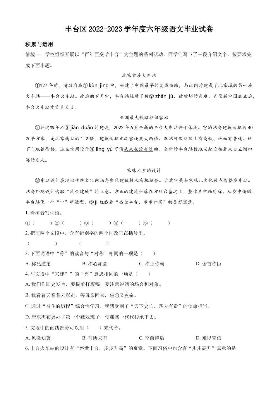 小升初语文-精品解析：2023年北京市丰台区部编版小升初考试语文试卷（原卷版）.docx