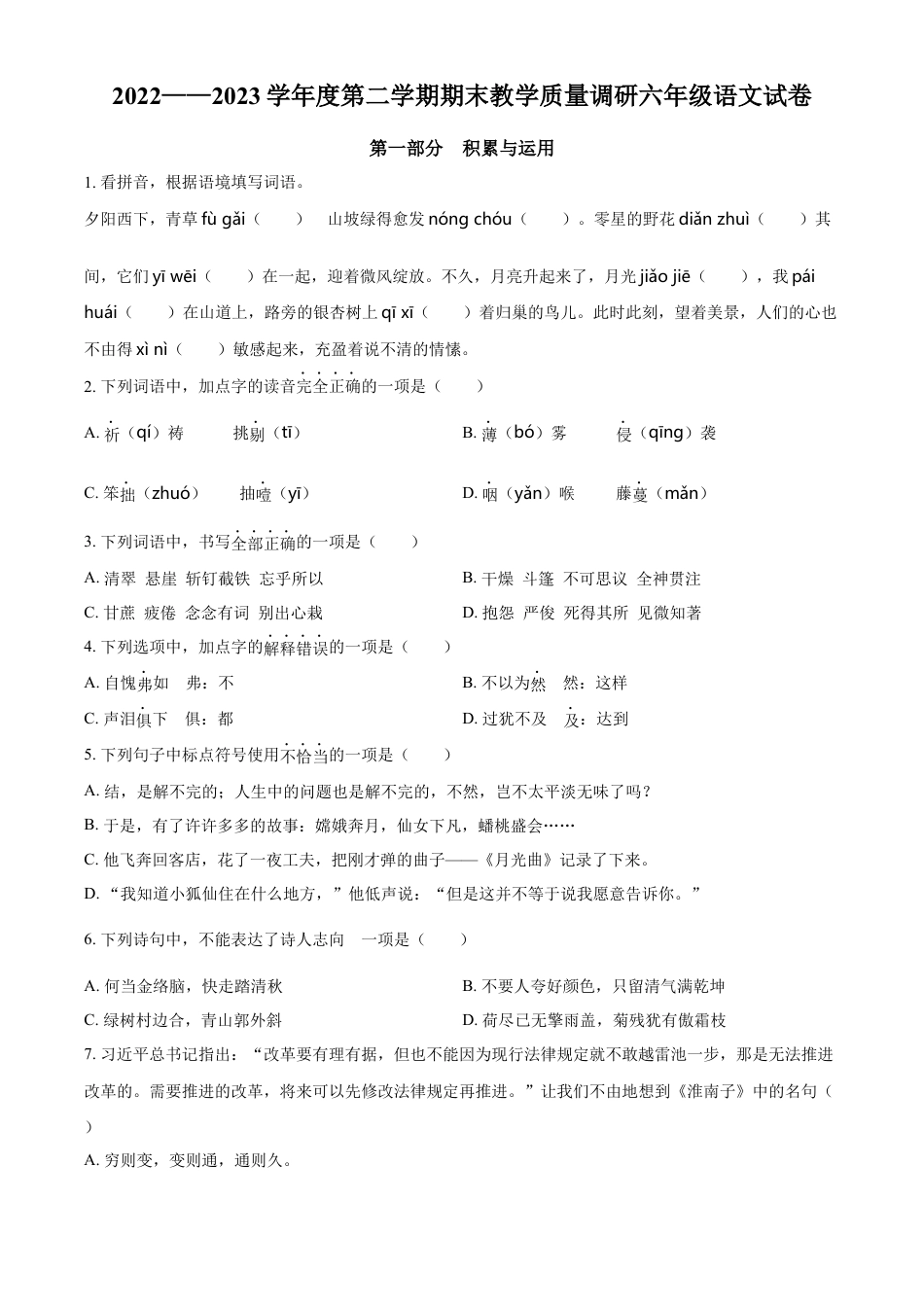 小升初语文-精品解析：2023年江苏省宿迁地区部编版小升初考试语文试卷（原卷版）.docx