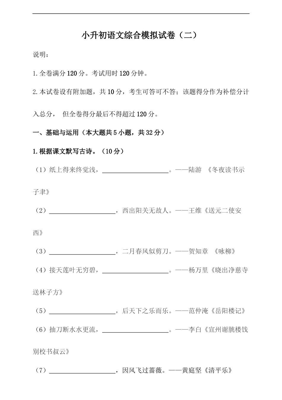 小升初语文-部编版小升初语文综合模拟试卷（二）（含答案、解析、范文）.docx