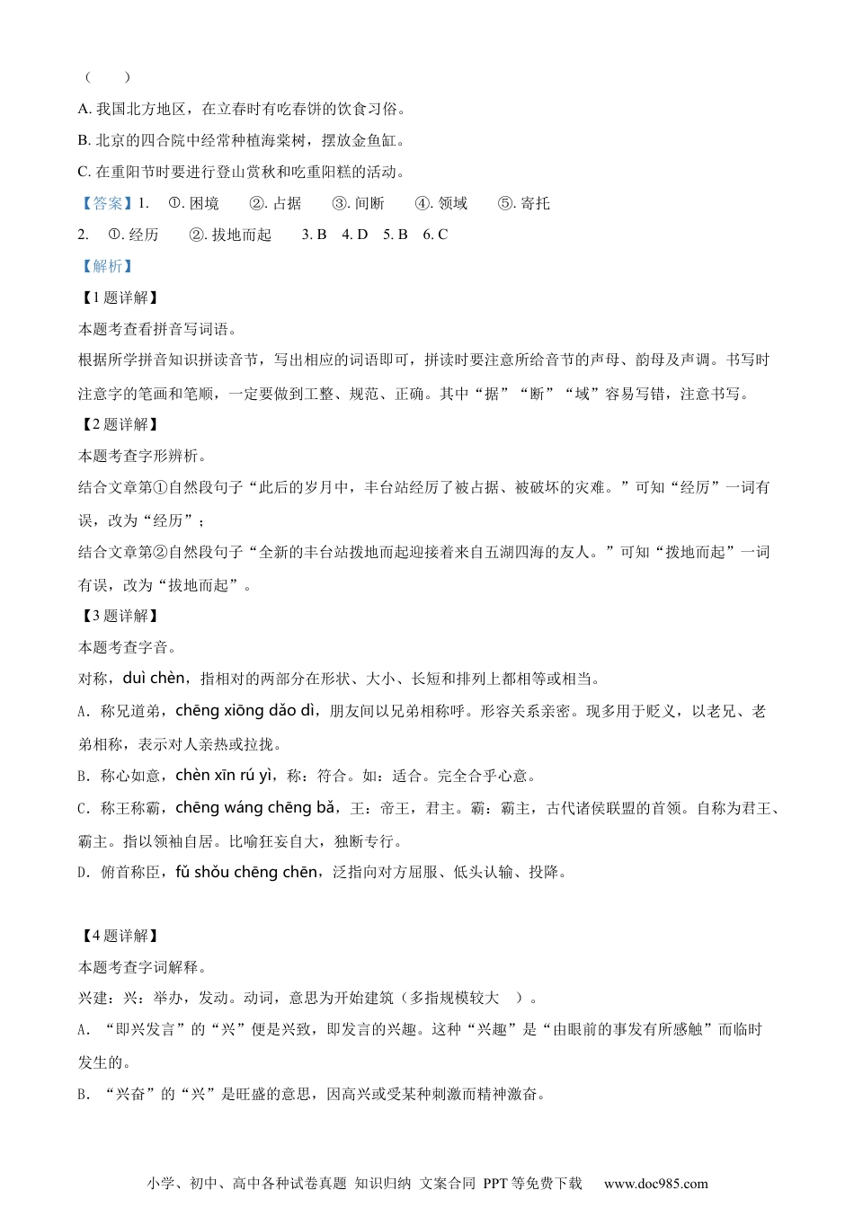 小升初语文-精品解析：2023年北京市丰台区部编版小升初考试语文试卷（解析版）.docx