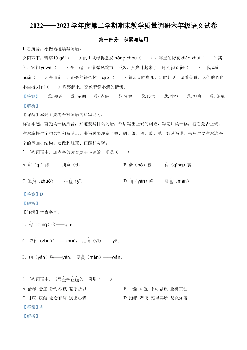小升初语文-精品解析：2023年江苏省宿迁地区部编版小升初考试语文试卷（解析版）.docx