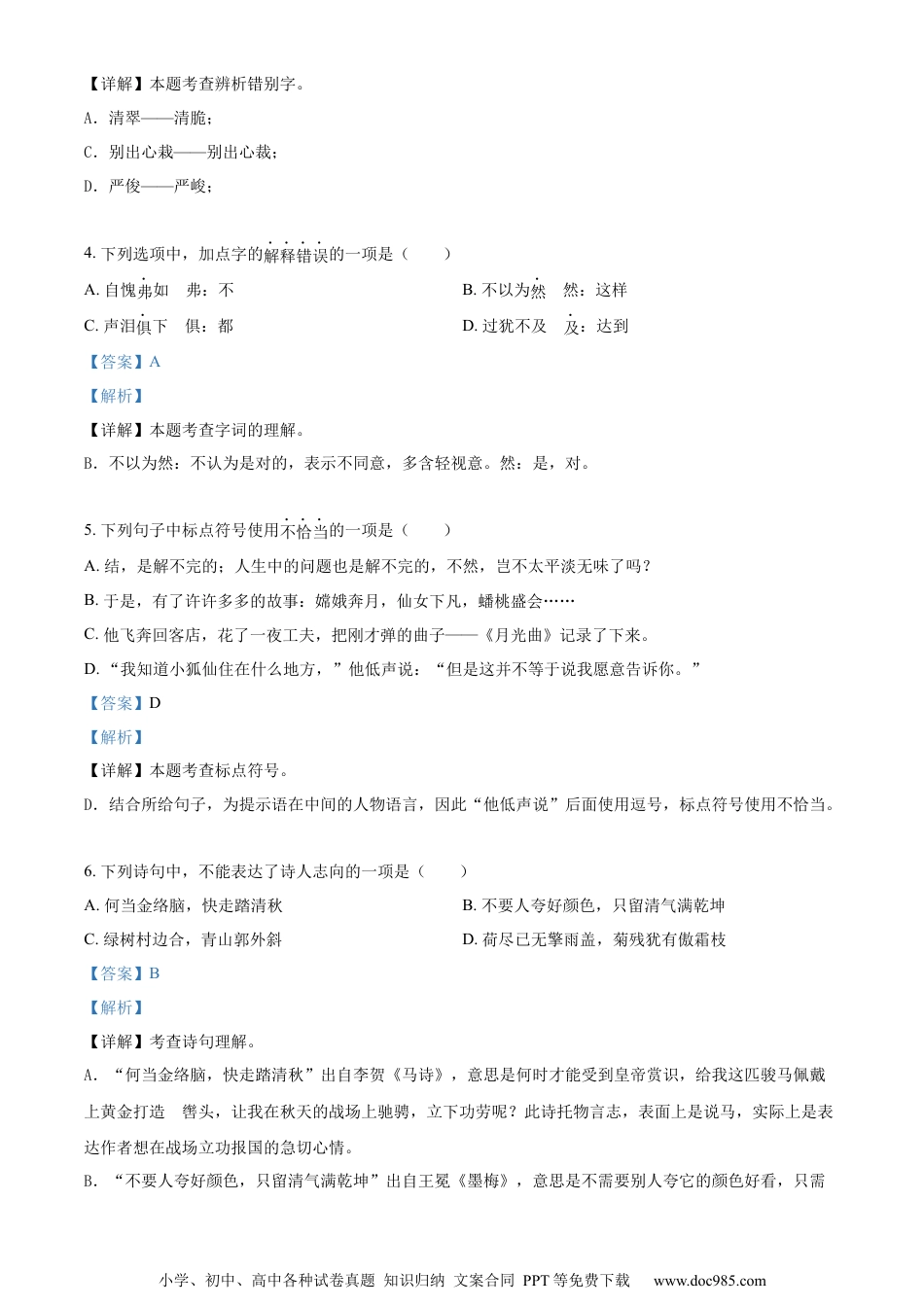 小升初语文-精品解析：2023年江苏省宿迁地区部编版小升初考试语文试卷（解析版）.docx