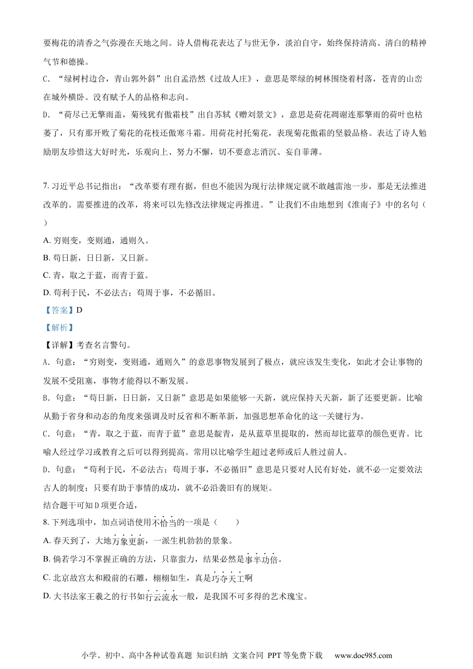 小升初语文-精品解析：2023年江苏省宿迁地区部编版小升初考试语文试卷（解析版）.docx