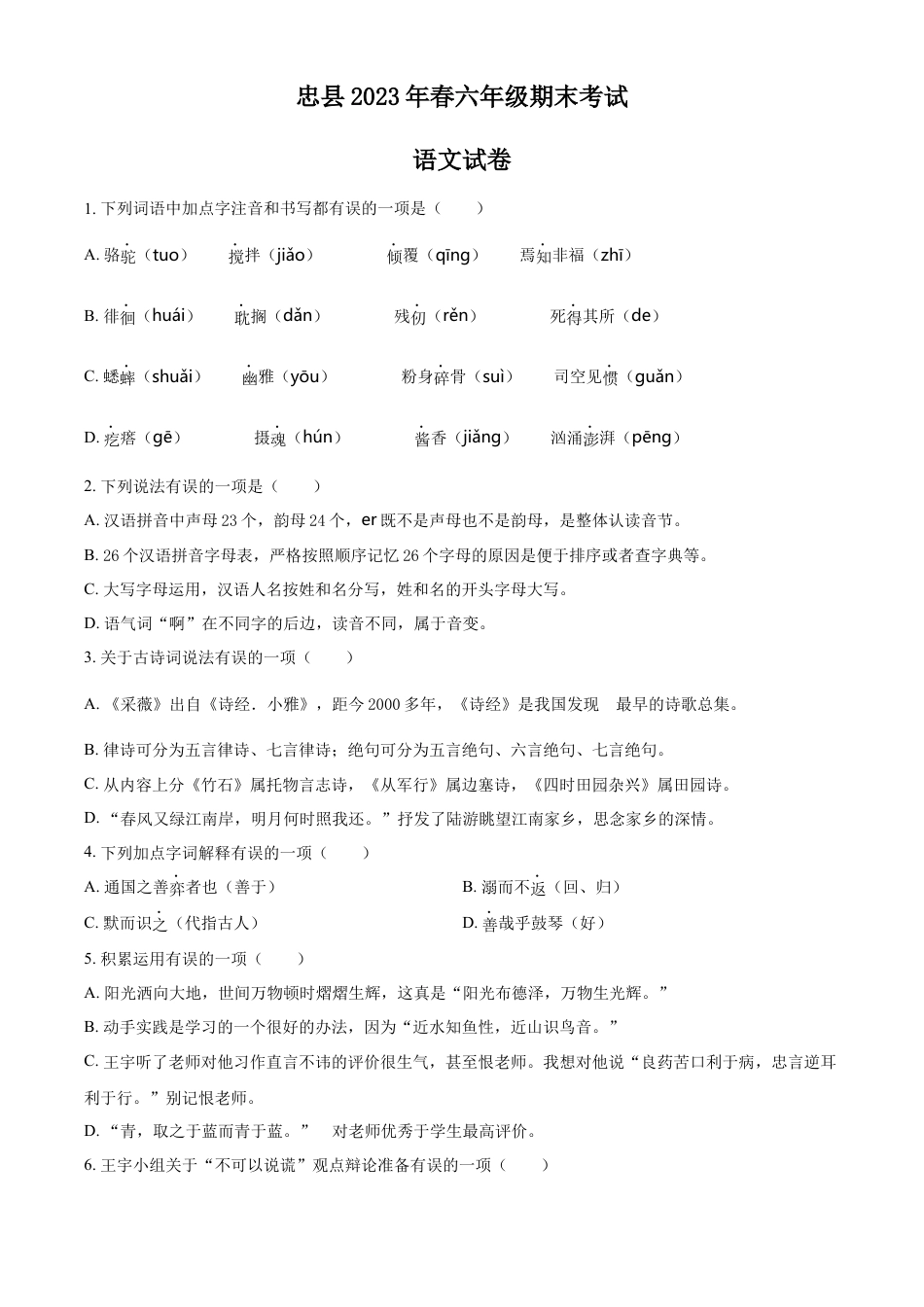 小升初语文-精品解析：2023年重庆市忠县部编版小升初考试语文试卷（原卷版）.docx