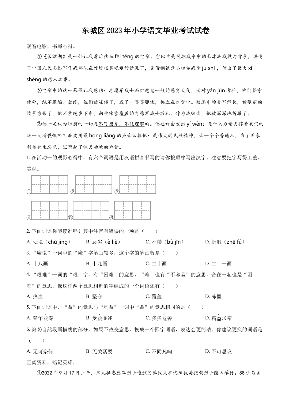 小升初语文-精品解析：2023年北京市东城区部编版小升初考试语文试卷（原卷版）.docx