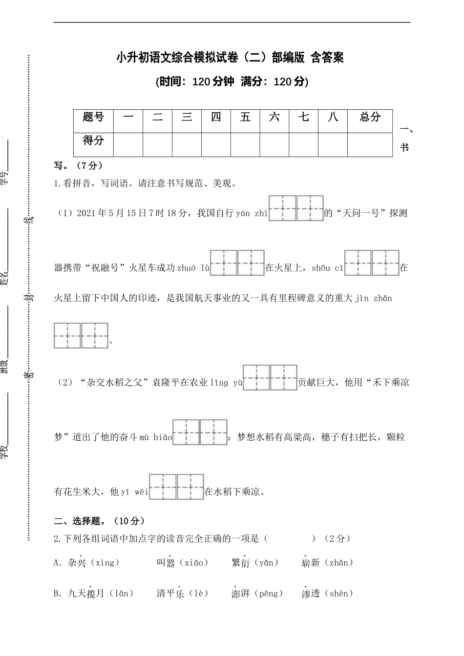 小升初语文-部编版小升初语文综合模拟试卷（二） 含答案.docx