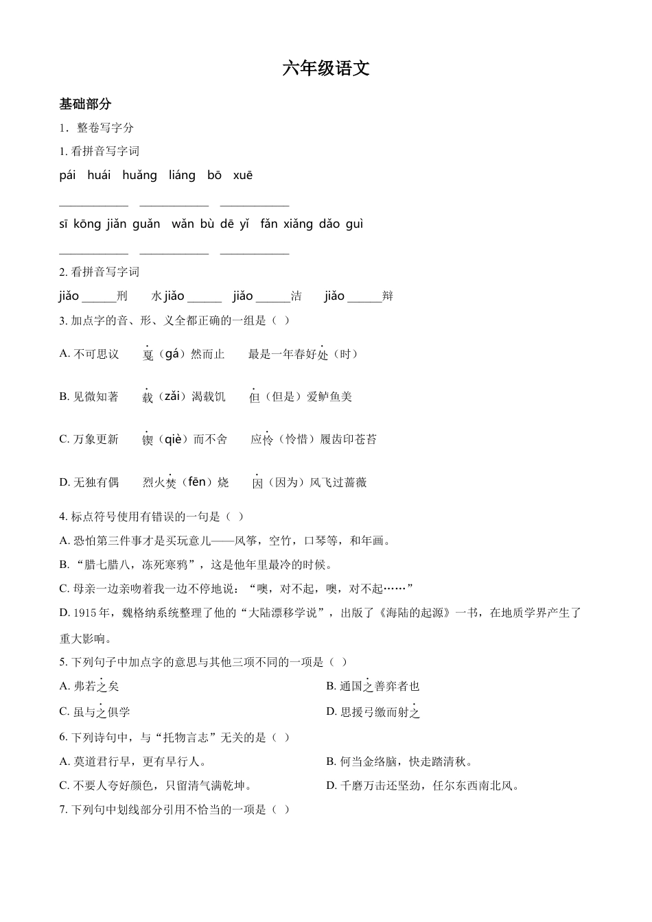 小升初语文-精品解析：2023年江苏省苏州市吴江区部编版小升初考试语文试卷（原卷版）.docx