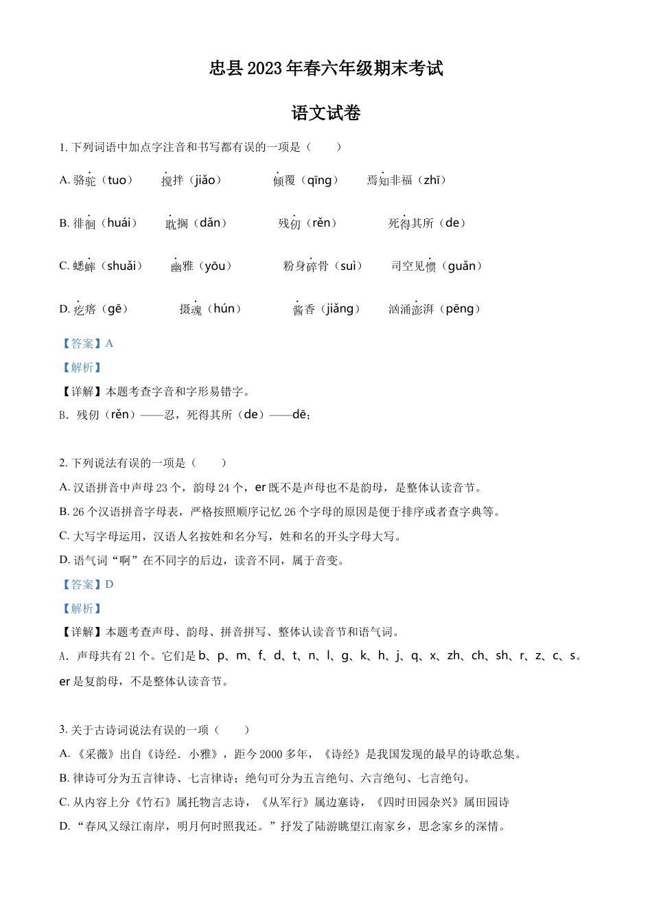 小升初语文-精品解析：2023年重庆市忠县部编版小升初考试语文试卷（解析版）.docx