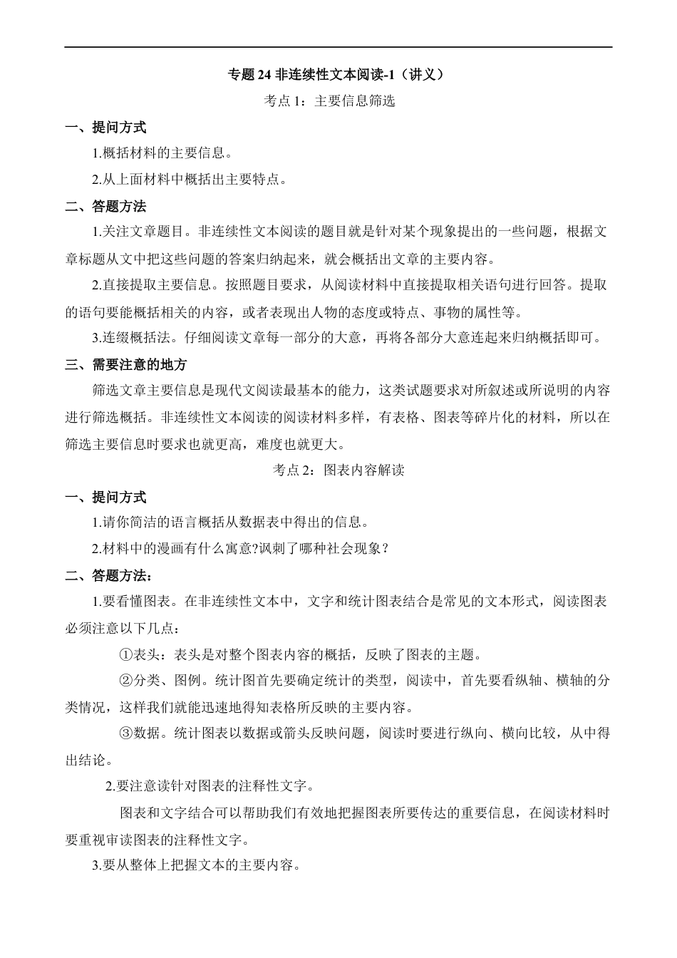 小升初语文-专题24 非连续性文本阅读-1（讲义）.docx