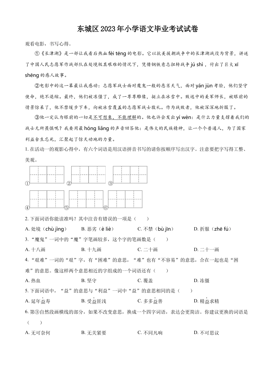 小升初语文-精品解析：2023年北京市东城区部编版小升初考试语文试卷（解析版）.docx