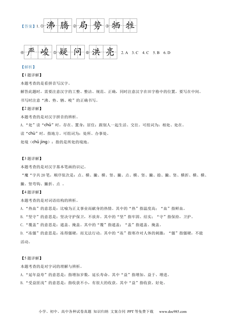 小升初语文-精品解析：2023年北京市东城区部编版小升初考试语文试卷（解析版）.docx