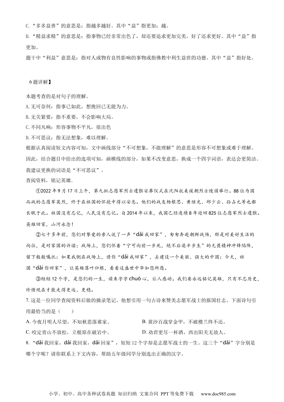 小升初语文-精品解析：2023年北京市东城区部编版小升初考试语文试卷（解析版）.docx
