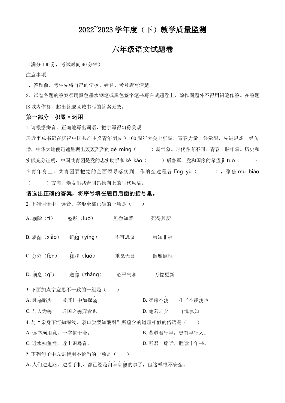 小升初语文-精品解析：2023年重庆市万州区部编版六年级下册期末考试语文试卷（原卷版）.docx