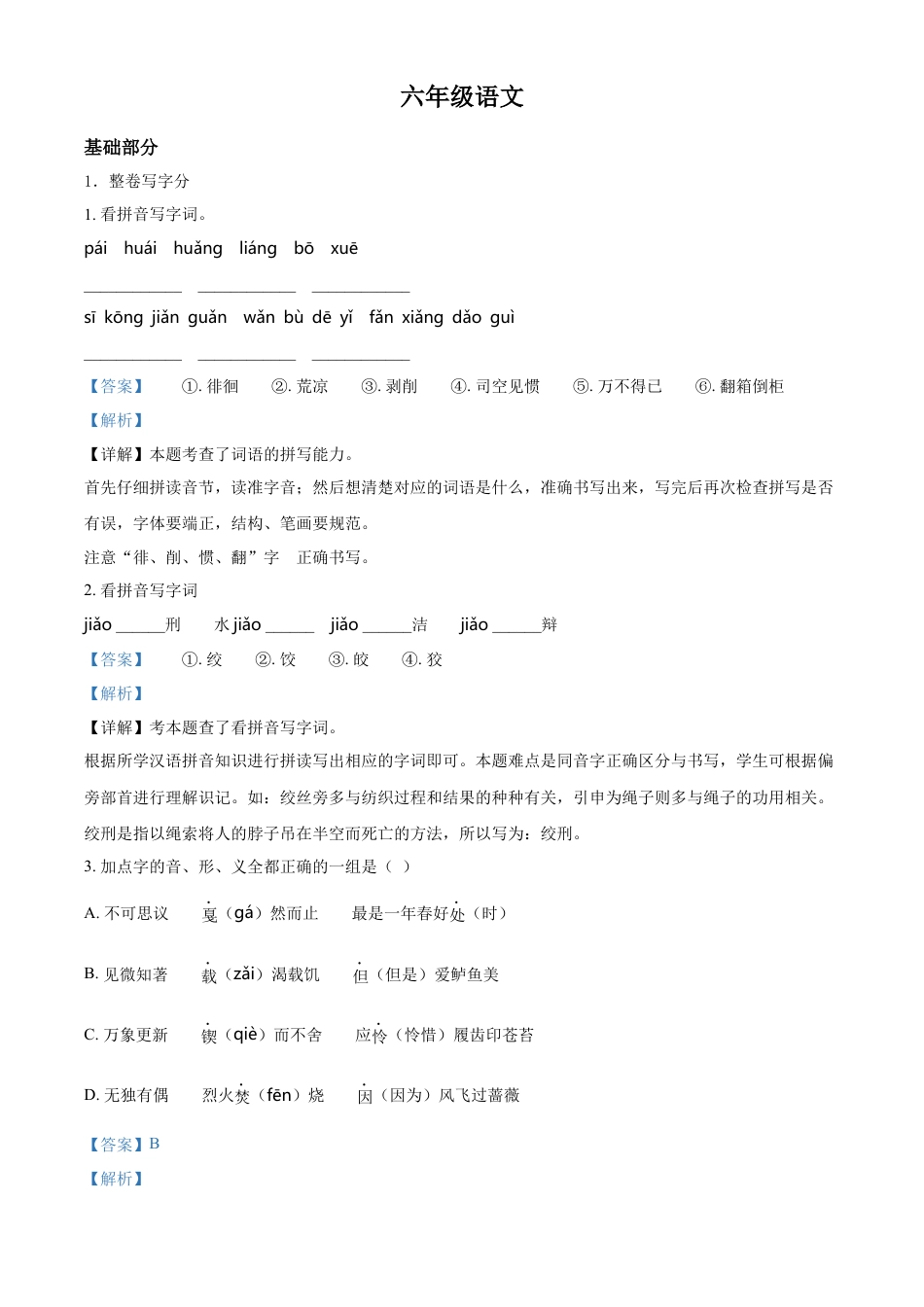 小升初语文-精品解析：2023年江苏省苏州市吴江区部编版小升初考试语文试卷（解析版）.docx