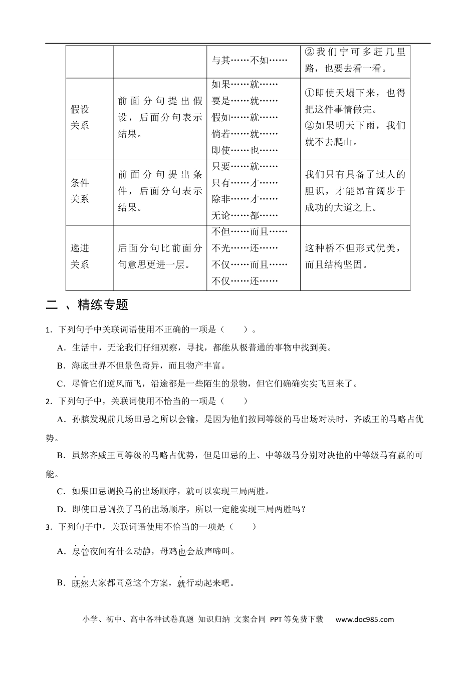 小升初语文-专题10 关联词语的运用-备战2024年小升初语文精讲精练必刷题（全国通用）原题版.docx