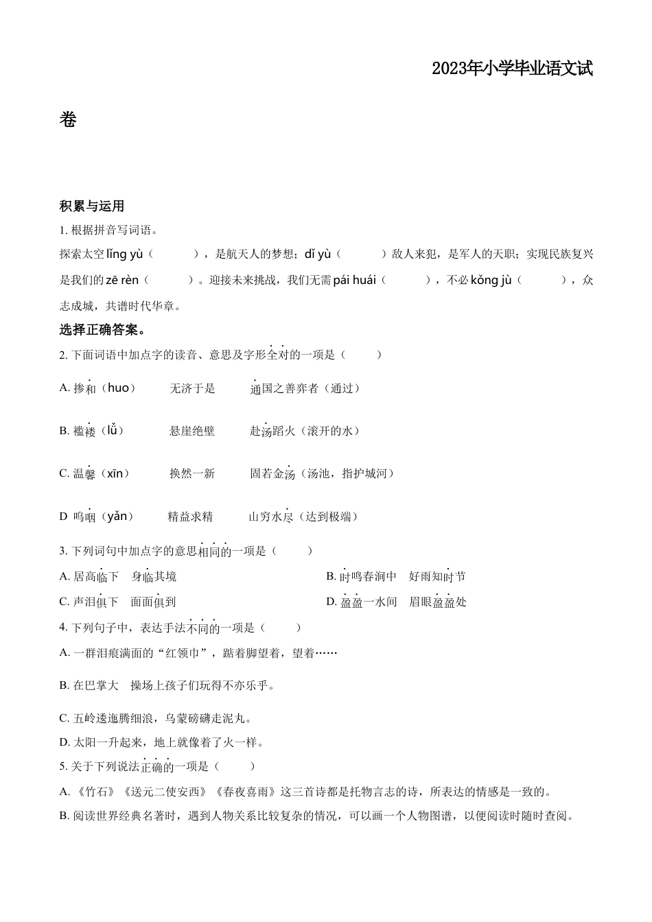 小升初语文-精品解析：2023年江苏省南通市如东县部编版小升初考试语文试卷（原卷版）.docx