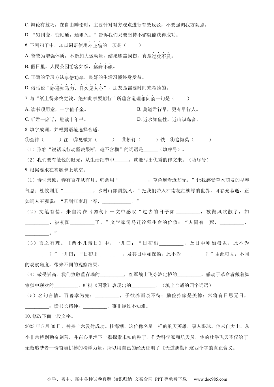 小升初语文-精品解析：2023年江苏省南通市如东县部编版小升初考试语文试卷（原卷版）.docx