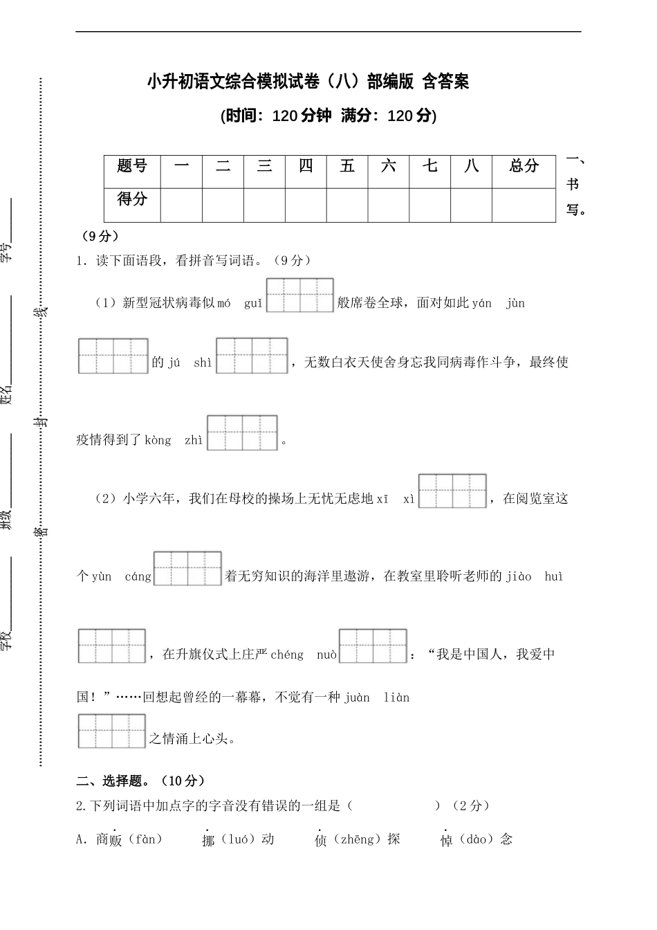 小升初语文-部编版小升初语文综合模拟试卷（八） 含答案.docx