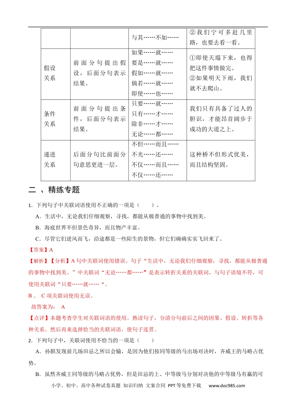 小升初语文-专题10 关联词语的运用-备战2024年小升初语文精讲精练必刷题（全国通用）解析版.docx