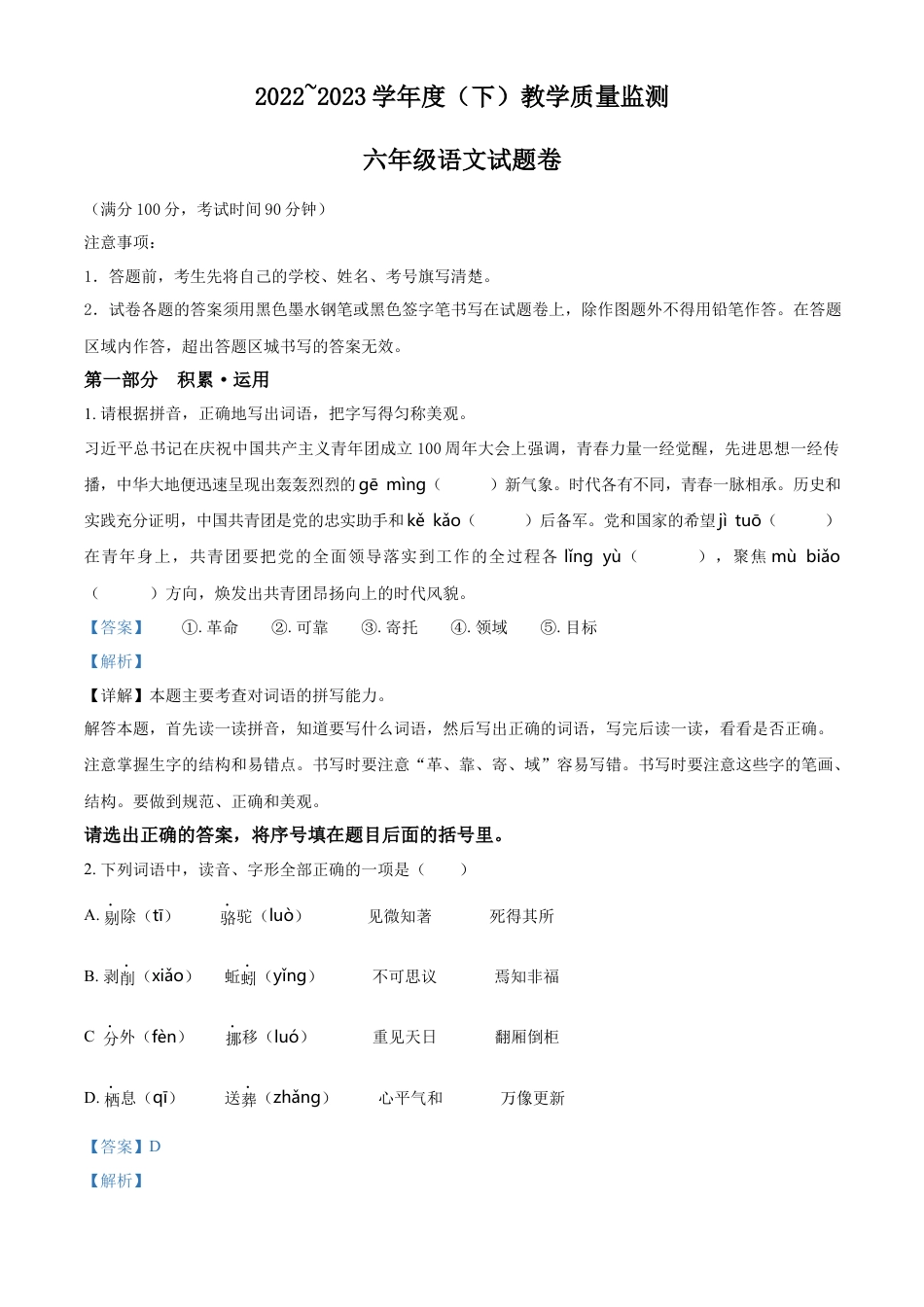 小升初语文-精品解析：2023年重庆市万州区部编版六年级下册期末考试语文试卷（解析版）.docx