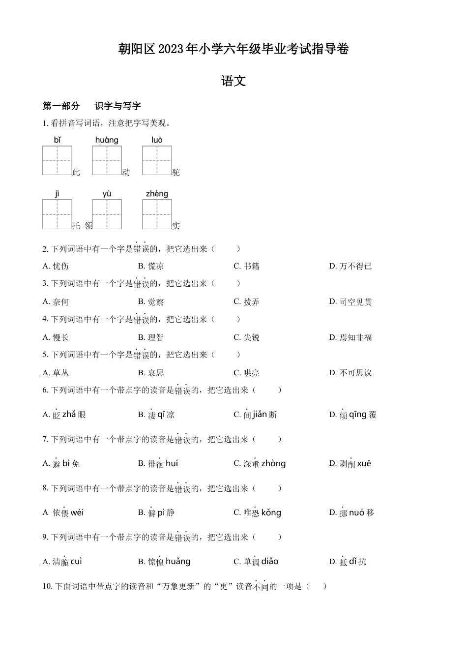 小升初语文-精品解析：2023年北京市朝阳区部编版小升初考试语文试卷（原卷版）.docx