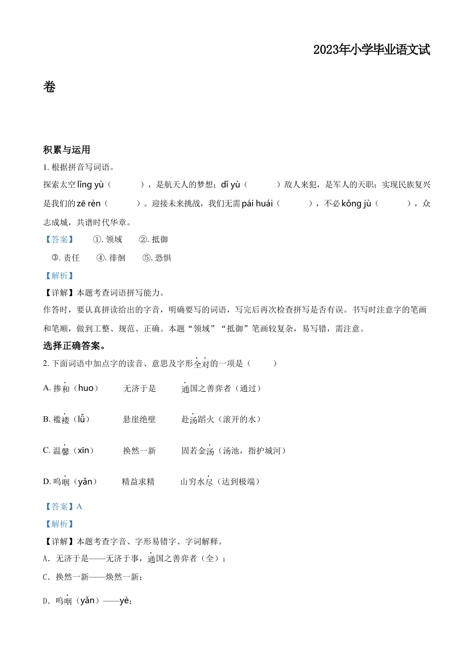 小升初语文-精品解析：2023年江苏省南通市如东县部编版小升初考试语文试卷（解析版）.docx