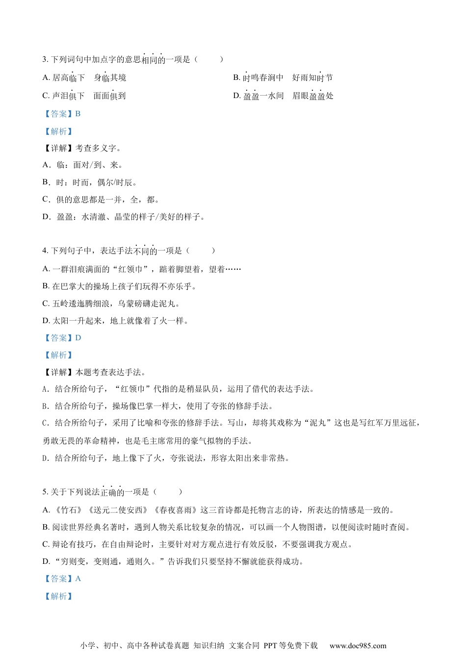 小升初语文-精品解析：2023年江苏省南通市如东县部编版小升初考试语文试卷（解析版）.docx