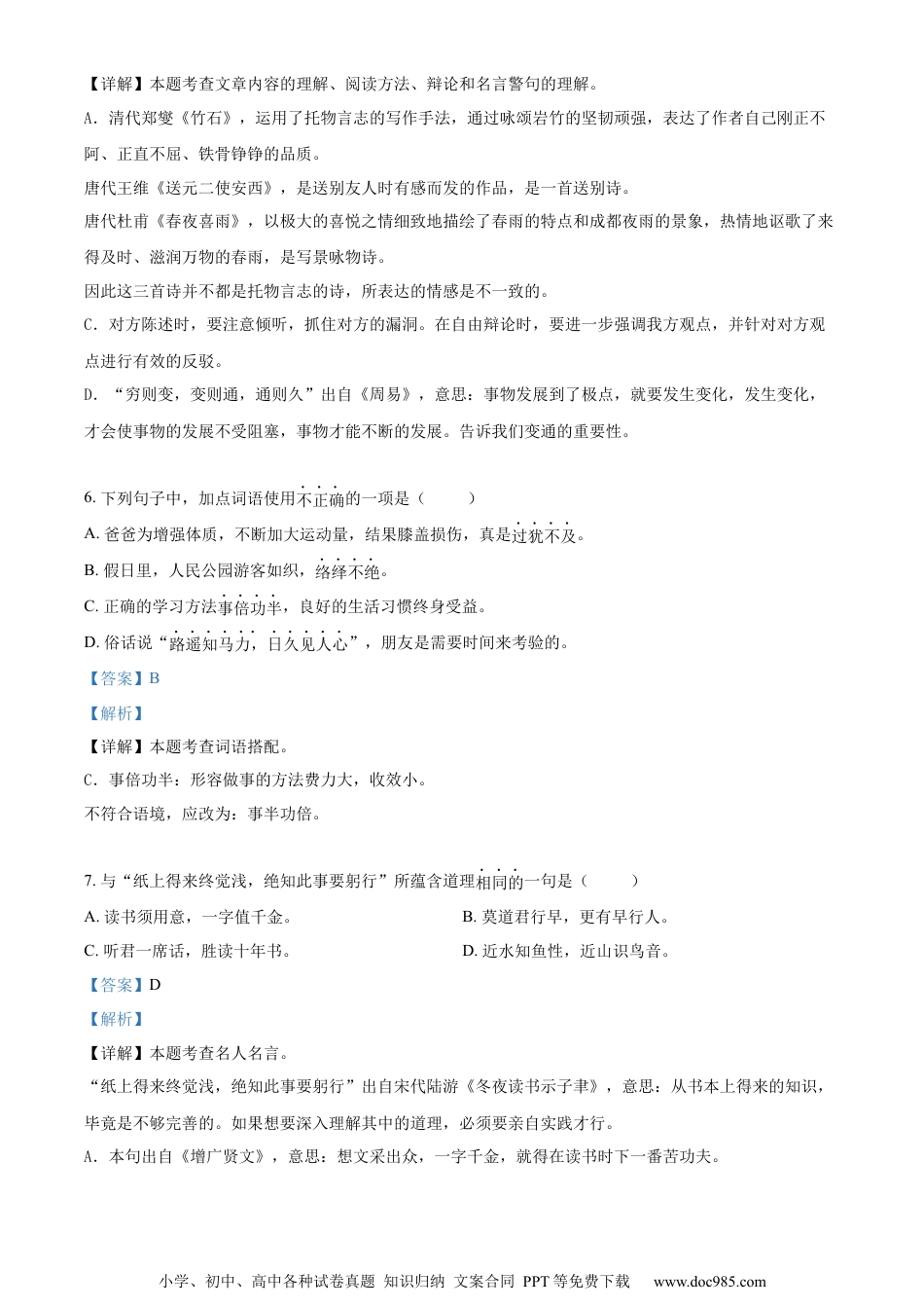 小升初语文-精品解析：2023年江苏省南通市如东县部编版小升初考试语文试卷（解析版）.docx