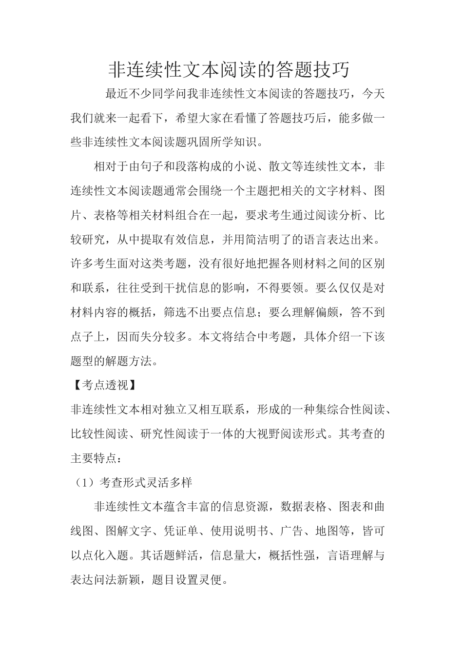 小升初语文-非连续性文本阅读的答题技巧.docx