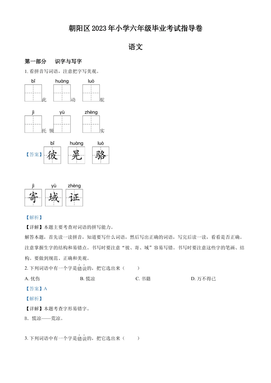 小升初语文-精品解析：2023年北京市朝阳区部编版小升初考试语文试卷（解析版）.docx