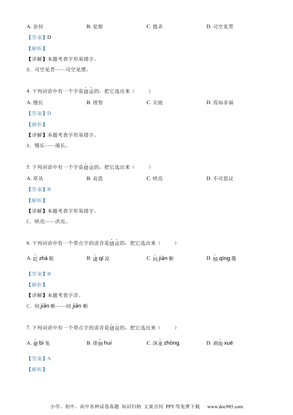 小升初语文-精品解析：2023年北京市朝阳区部编版小升初考试语文试卷（解析版）.docx