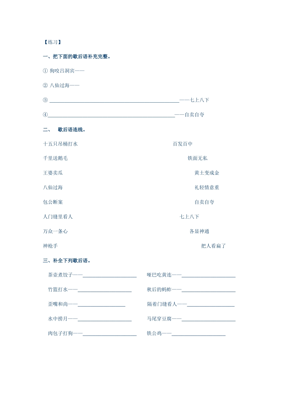 小升初语文-歇后语专题专练.doc