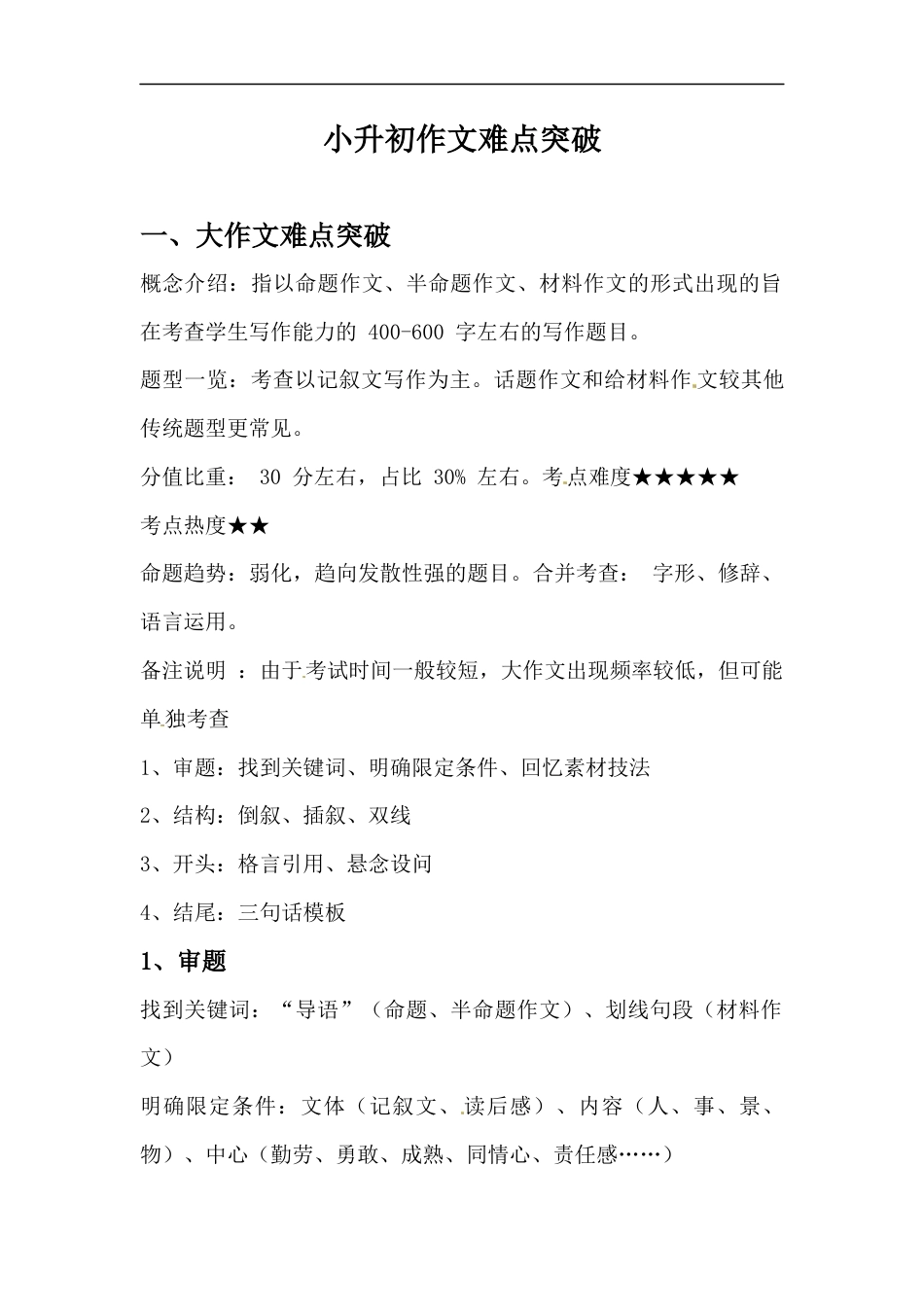 小升初语文-小升初作文难点突破（人教部编版）.docx
