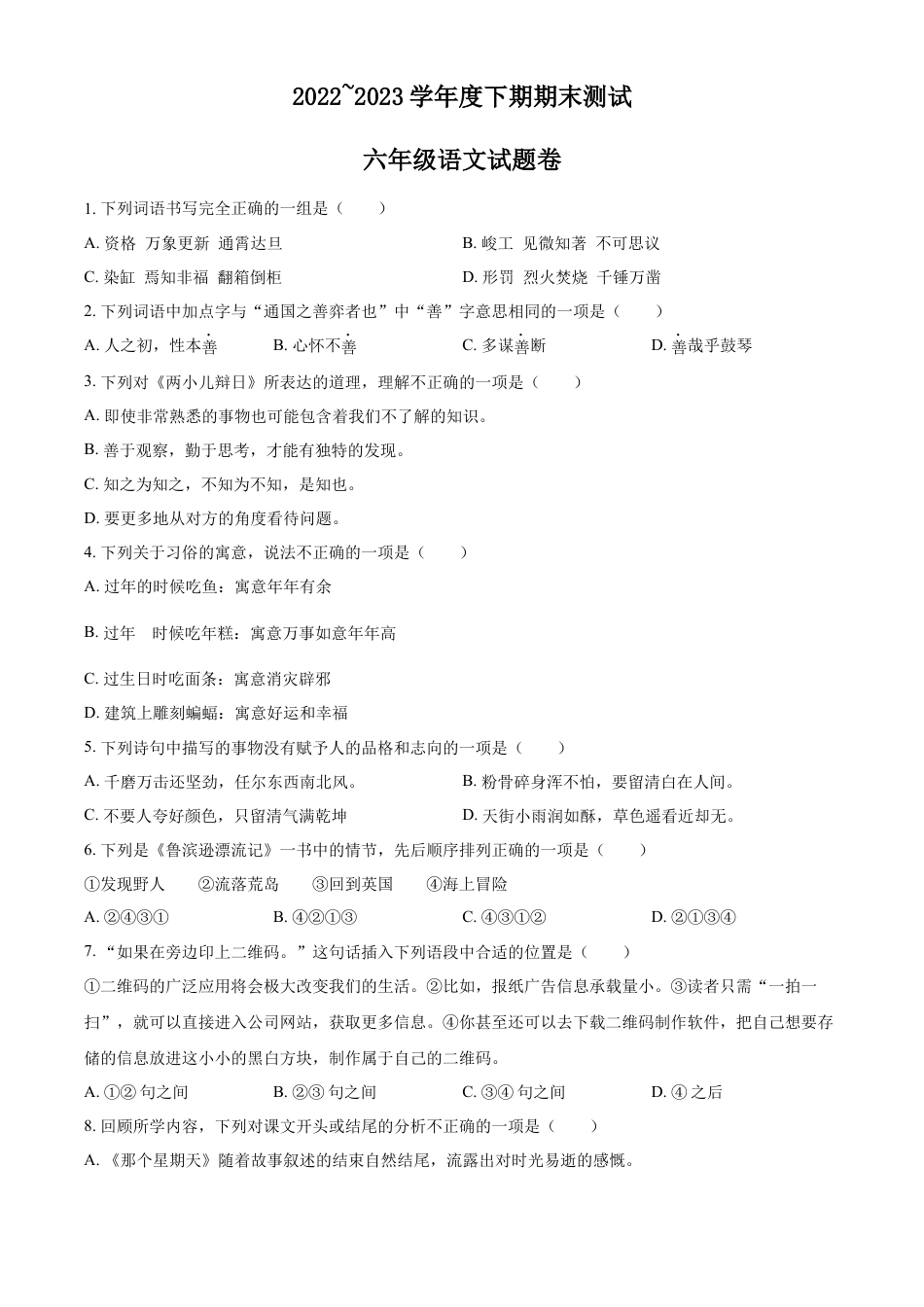 小升初语文-精品解析：2023年重庆市潼南区部编版小升初考试语文试卷（原卷版）.docx