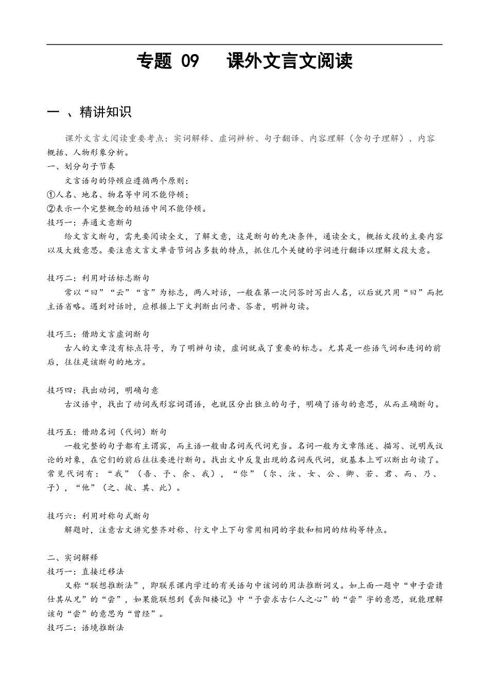 小升初语文-专题09 课外文言文阅读-备战2024年小升初语文精讲精练必刷题（全国通用）解析版  .docx