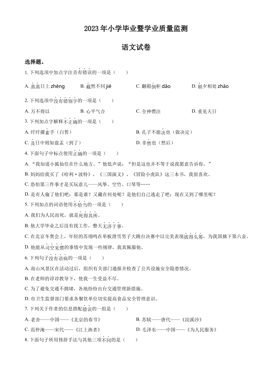 小升初语文-精品解析：2023年江苏省南通市部编版小升初考试语文试卷（原卷版）.docx