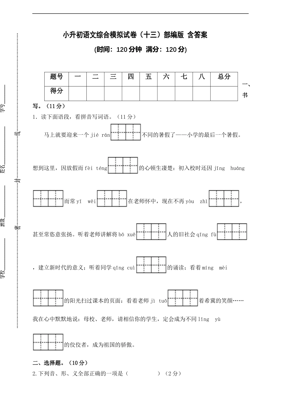 小升初语文-部编版 小升初语文综合模拟试卷（十三）含答案.docx