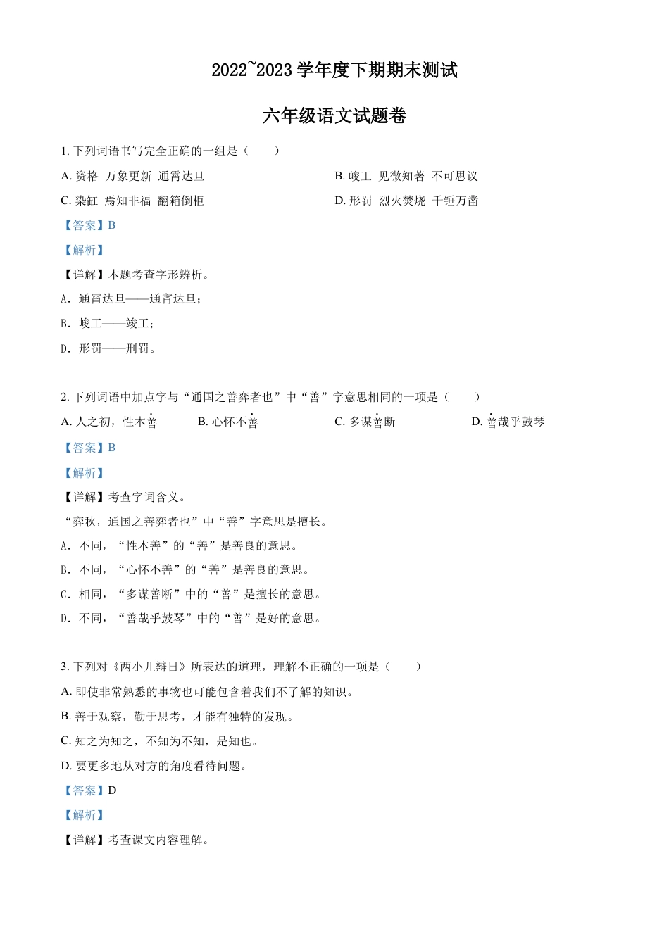 小升初语文-精品解析：2023年重庆市潼南区部编版小升初考试语文试卷（解析版）.docx