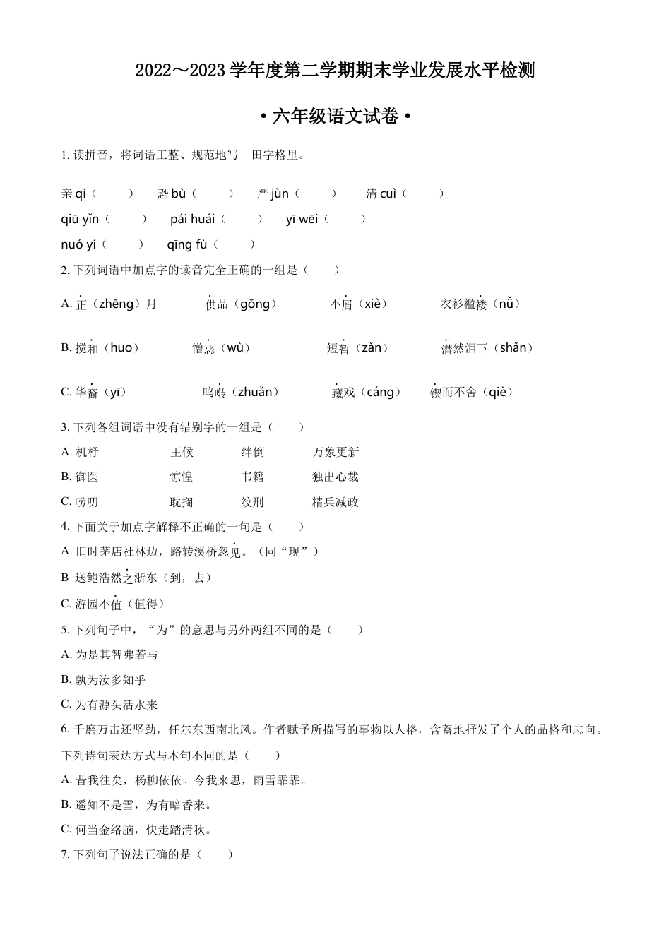 小升初语文-精品解析：2023年安徽省芜湖市无为市部编版小升初考试语文试卷（原卷版）.docx