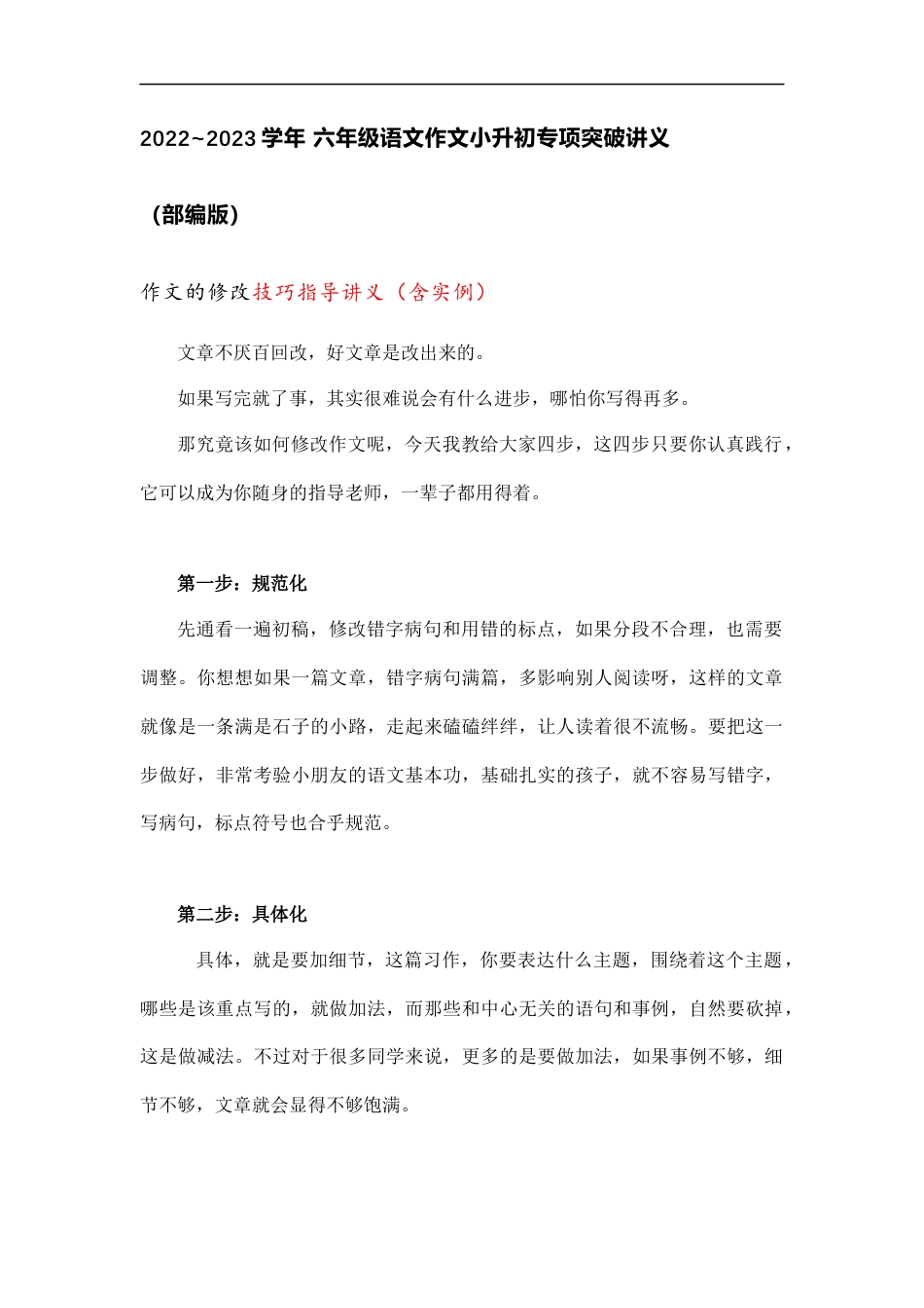 小升初语文-小升初专项突破 作文修改技巧指导讲义.docx