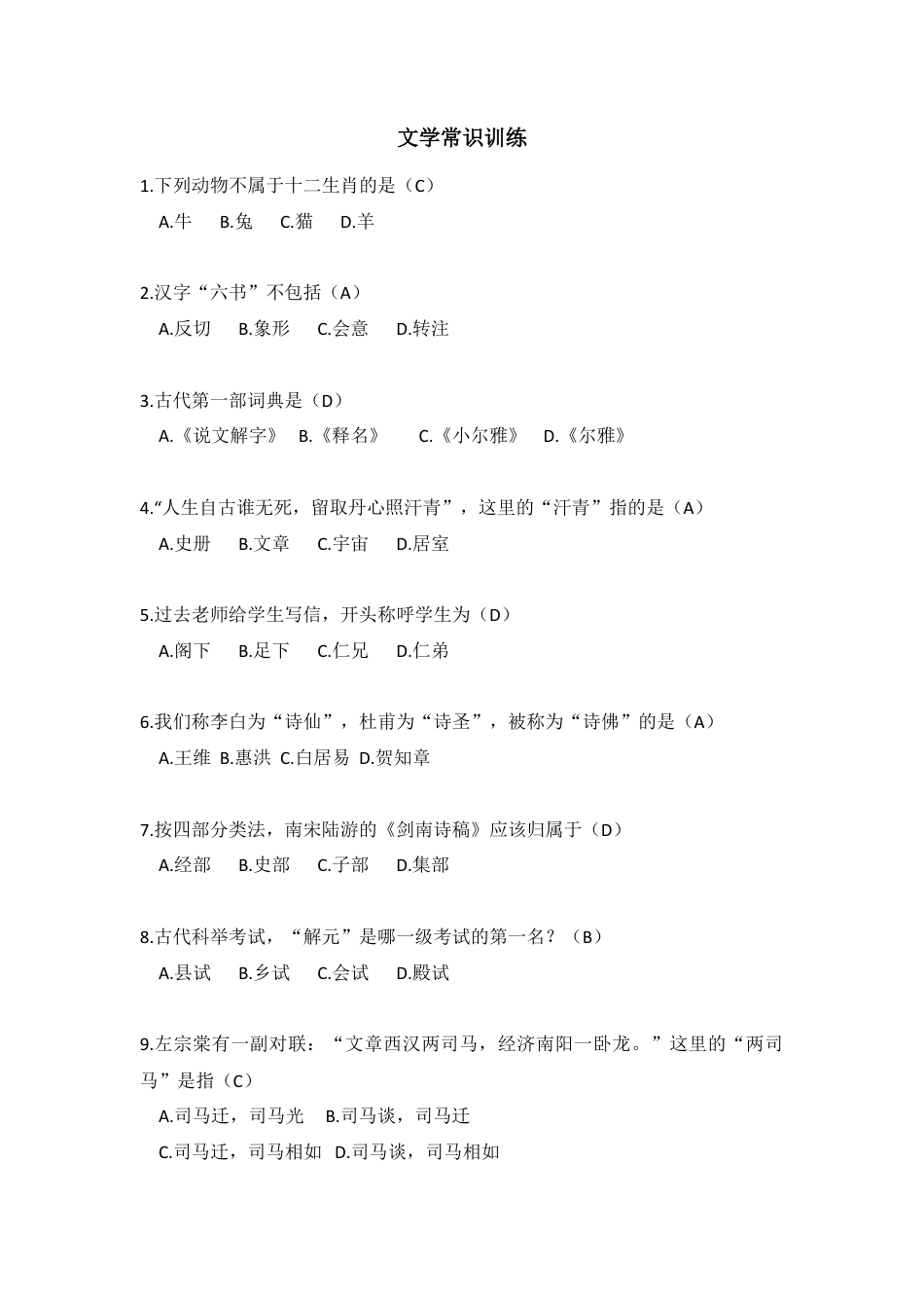 小升初语文-文学常识训练.doc