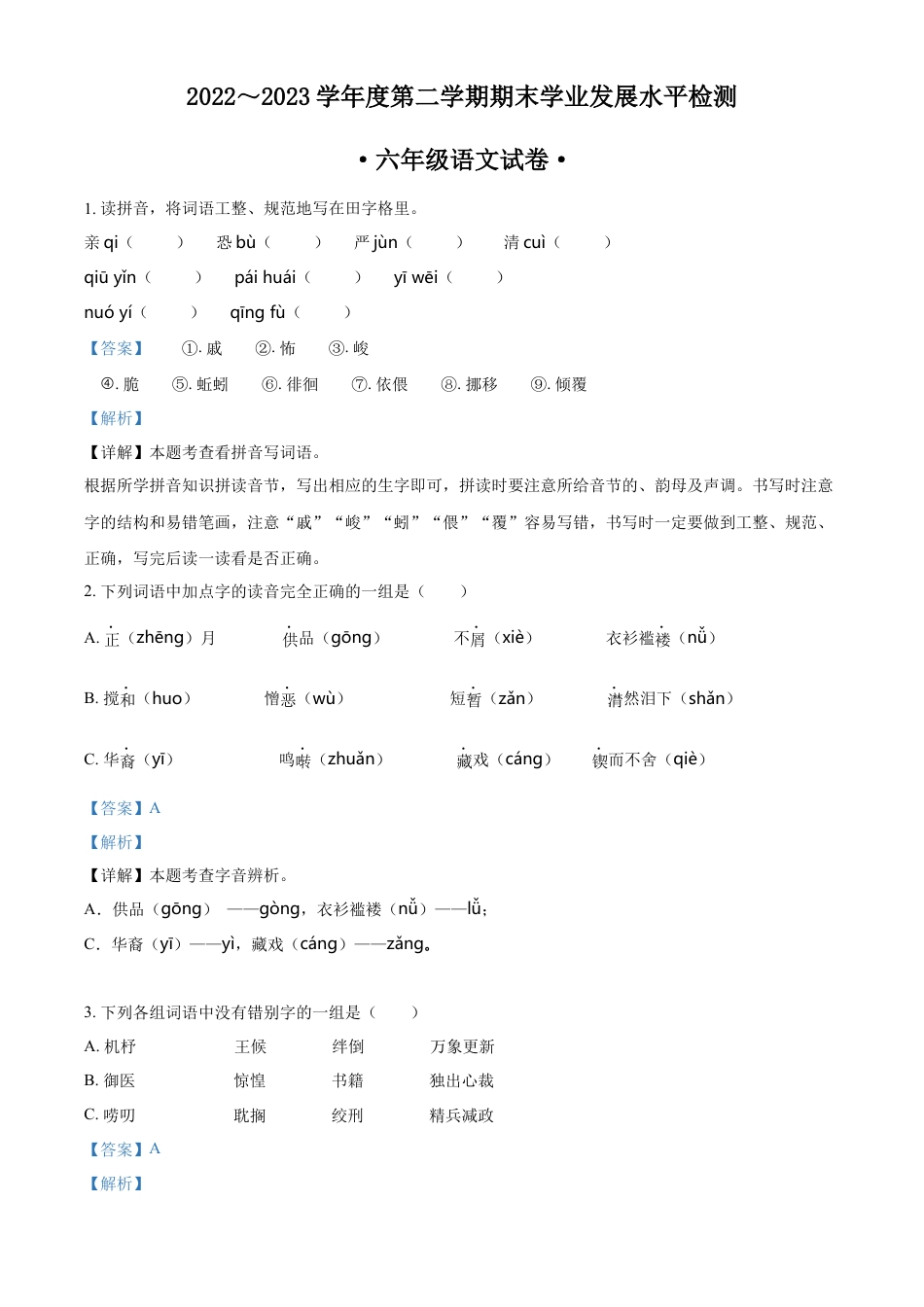 小升初语文-精品解析：2023年安徽省芜湖市无为市部编版小升初考试语文试卷（解析版）.docx