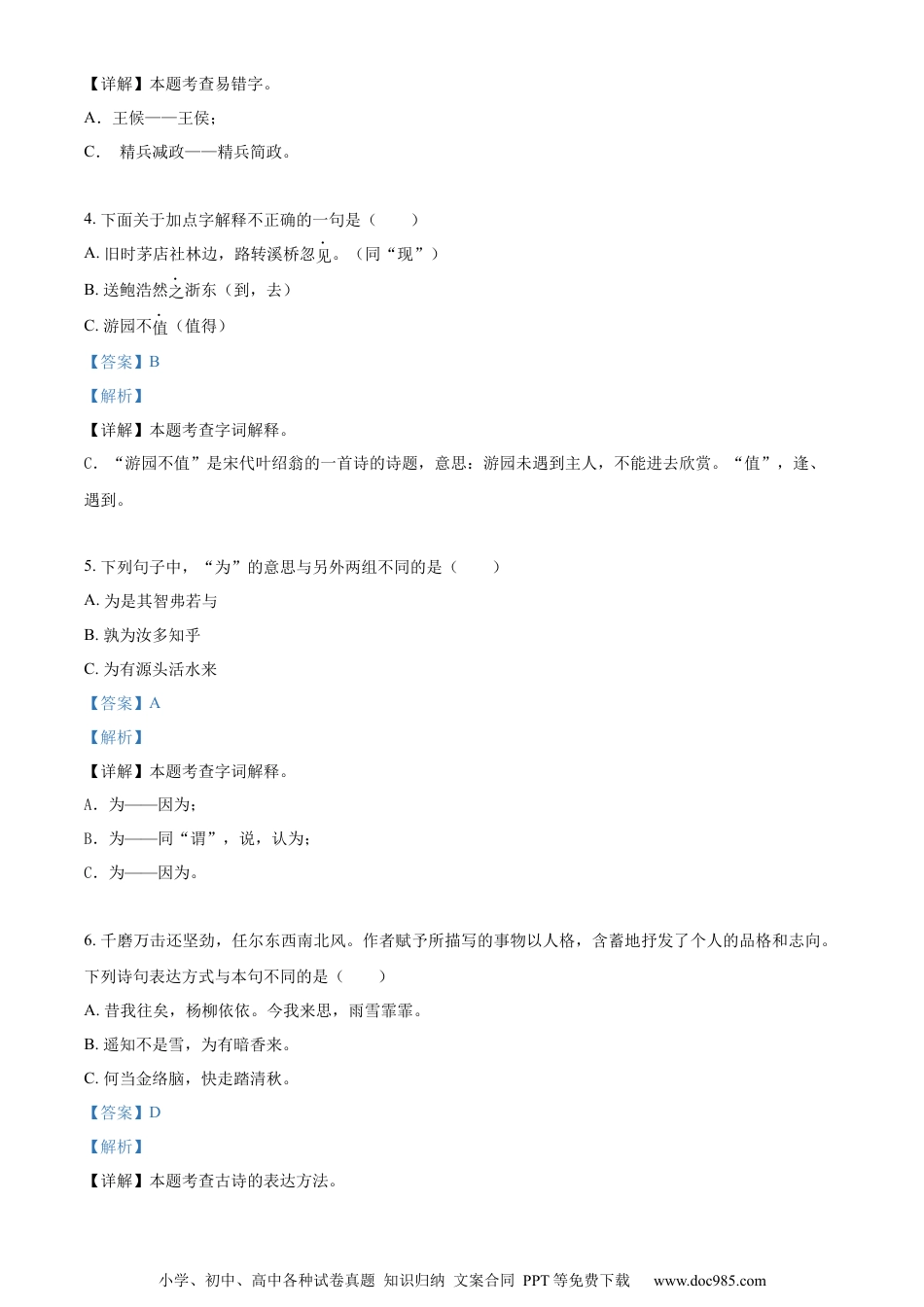 小升初语文-精品解析：2023年安徽省芜湖市无为市部编版小升初考试语文试卷（解析版）.docx