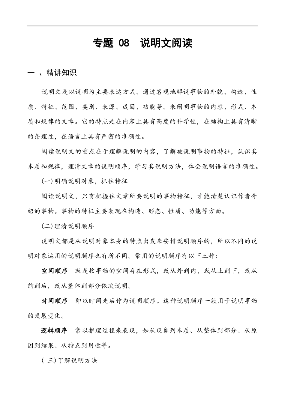 小升初语文-专题08 说明文阅读-备战2024年小升初语文精讲精练必刷题（全国通用）原题版.docx